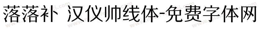 落落补 汉仪帅线体字体转换